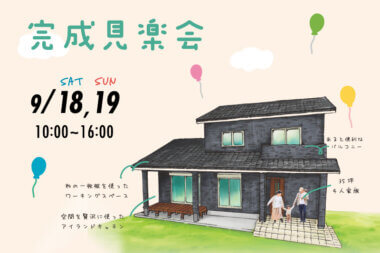 【9/18,19開催】完成見学会 【キッチンを真ん中に♪ワーキングスペースのある家事と仕事が楽ちんなおうち】