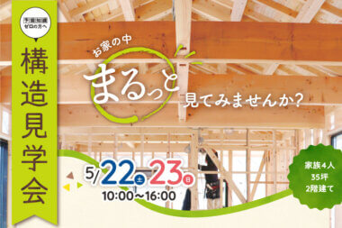 【5/22,23開催】構造見学会 【お家の中まるっと見てみませんか？】