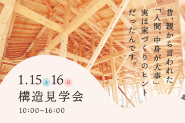 【1/15・16開催】構造見学会のお知らせ