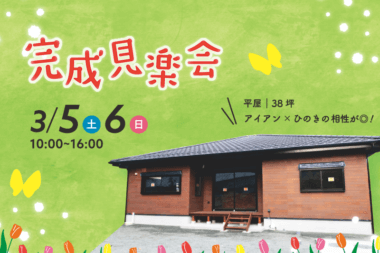 【3/5・6開催】完成見学会のお知らせ