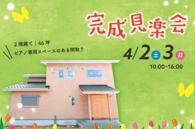 【4/2・3開催】完成見学会のお知らせ