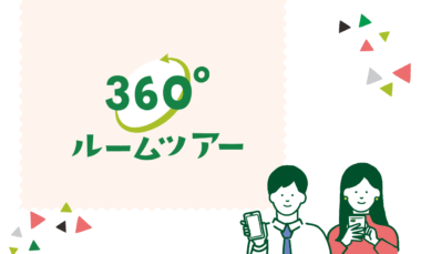 家の中を歩く！360°ルームツアーを始めました