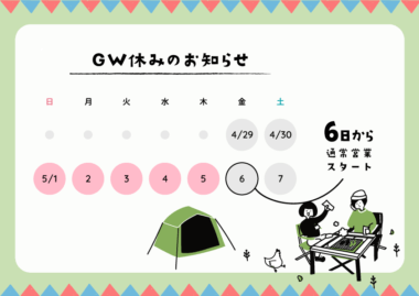 GW休みのお知らせ
