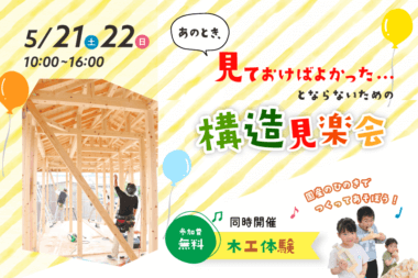 【5/21・22開催】構造見学会のお知らせ