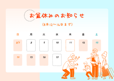 お盆休みのお知らせ