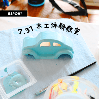 木工体験｜ひのきの車づくり🚗