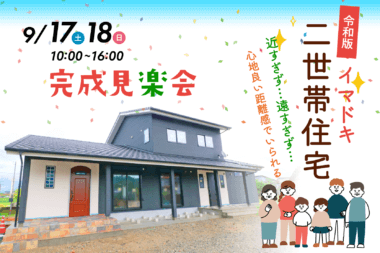 【9/17・18開催】完成見学会のお知らせ