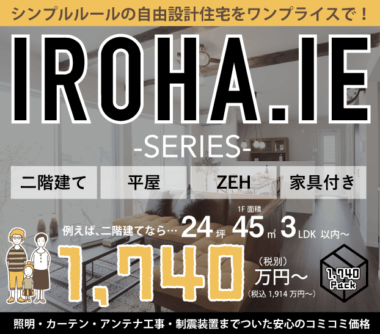 新商品紹介『いろはいえ』