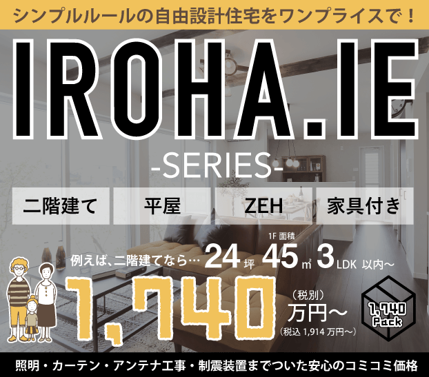 新商品紹介『いろはいえ』