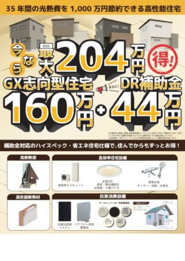 GX志向型住宅補助金とDR補助金