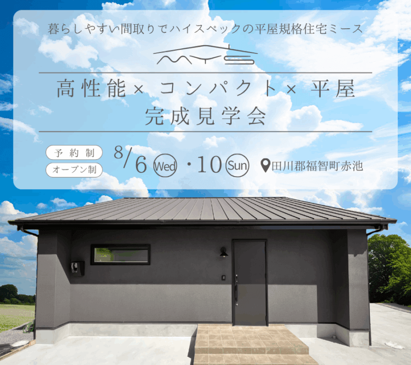 完成見学会開催のお知らせ