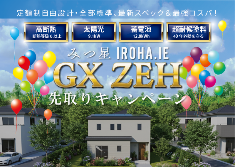 飯塚市・嘉麻市｜GX住宅補助金 先取りキャンペーン｜GX ZEH（断熱6・太陽光9.1kW）