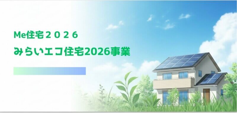 【速報】みらいエコ住宅2026事業とは？補助金額と対象条件・注意点を解説