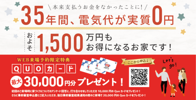 ３５年間電気代実質０円１５００万円お得な家、来場特典お申込み