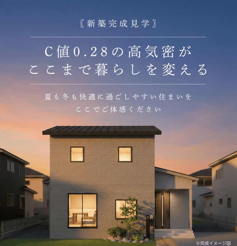 エアコン1台でも快適に暮らせる住まいを、実際に体感しませんか？