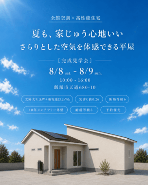 夏も、家じゅう心地いい。さらりとした空気を体感できる平屋 完成見学会｜飯塚市天道