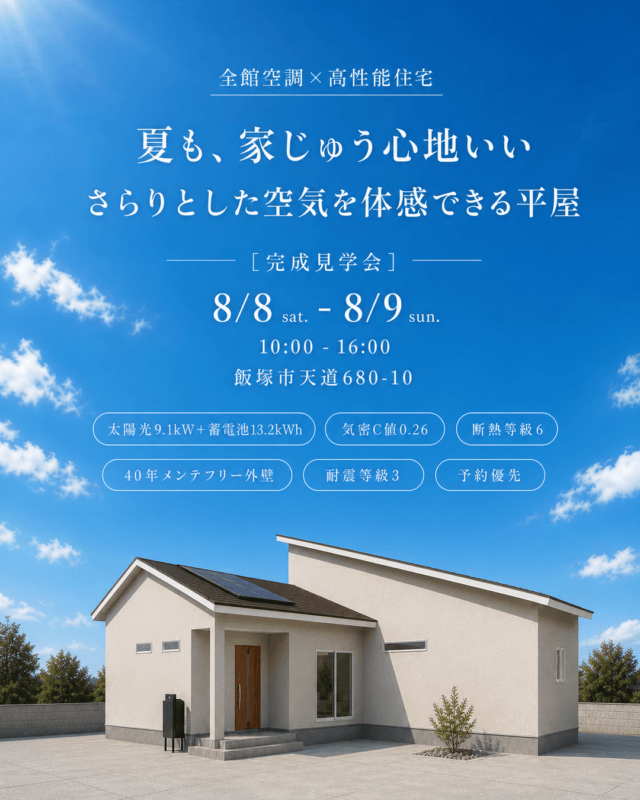 夏も、家じゅう心地いい。さらりとした空気を体感できる平屋 完成見学会｜飯塚市天道