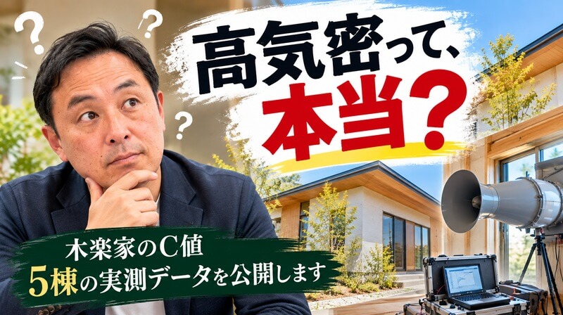 「高気密です」の根拠をお見せします。木楽家のC値、5棟分を公開します